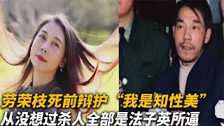 【犯罪實錄】勞榮枝死前辯護“我是知性美”，從沒想過殺人，全部是法子英所逼 #真實影像 #記錄