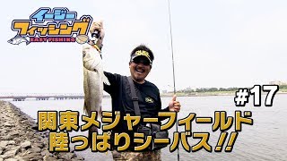 関東メジャーフィールド 陸っぱりシーバス！！ vol.17