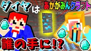 【あかがみんクラフト】誰が見つけたダイヤなのか喧嘩になりました。【Captive Minecraft:赤髪のとも】Part2