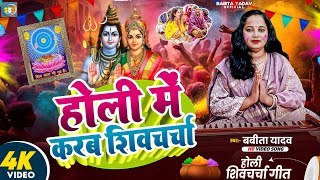 होली में करब शिवचर्चा l Babita yadav l Shiv charcha l shiv charcha bhajan l Shiv guru bhajan l