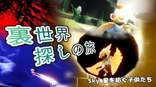 〈Sky 星を紡ぐ子供たち〉Sky 裏世界探しの旅‼️ \u0026 新エリア裏世界紹介