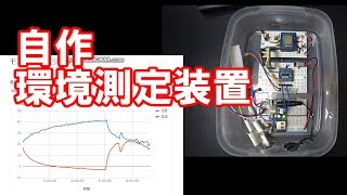 温度計湿度計/自作環境測定装置