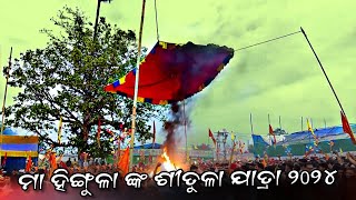 ହିଙ୍ଗୁଳା ମା ଙ୍କ ଶୀତୁଳ ଯାତ୍ରା କେମିତି ହୁଏ ll ଶୀତୁଳା ଯାତ୍ରା ମା ହିଙ୍ଗୁଳା ଙ୍କ 2024 #maa #maahingula