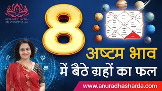 अष्टम भाव में बैठे ग्रहों का फल | Planets in 8th House | 8th house in astrology | rahu in 8th house