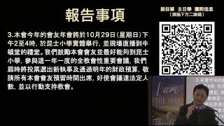 2023.09.24 波士頓華人佈道會 華埠國語堂 網上主日崇拜 直播