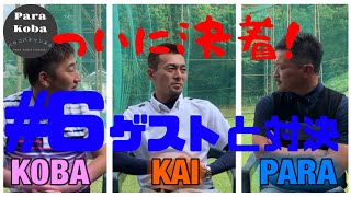 『ゲストと対決』#6 最終話　ついに決着！　コバとカイは！！？パラは圏外！