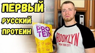 Первый русский протеин. Обзор. Стоит ли покупать?