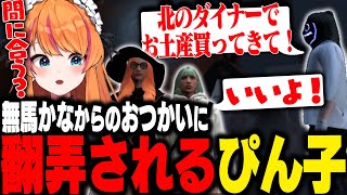 【#ストグラ】無馬かなからのお使いに惑わされるぴん子とばかじゃ【ろぜっくぴん/ろぜ柳ぴん子】