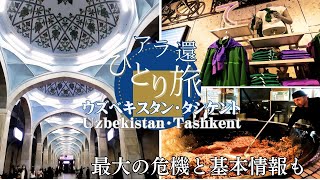 【ウズベキスタン】タシケント驚きの地下鉄に巨大釜の焼き飯！最新スポットも／最大の危機に涙