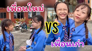 เพื่อนใหม่ VS เพื่อนเก่า | ละครสั้น ดีไซน์ทีวี