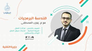 تخصص هندسة البرمجيات ⌨️ | جزيرة الحاسب 👨🏼‍💻👩🏻‍💻 | #بودكاست_اسطرلاب 🧭