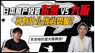 日本东京的房产和大阪的房产相比各有什么优劣势？