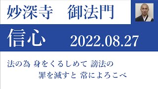 2022年08月27日朝の御法門 コレイア清行師「法の為 身をくるしめて 謗法の 罪を滅すと 常によろこべ」