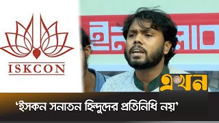 'ইসকন কোনোভাবেই সনাতন হিন্দুদের প্রতিনিধি নয়' Iskon Bangladesh | Inqilab Moncho | Ekhon TV