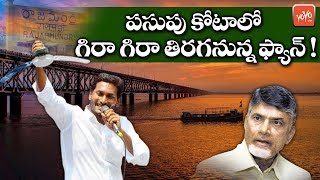 YSRCP Plans to Attract TDP Leaders in Rajahmundry | AP Politics | CM Jagan | YOYO TV Channel