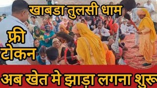 चमत्कारिक झाड़ा, झाड़े से हर रोग दूर dham khabra kalan, fatehabad haryana, bhagat sangeeta ji