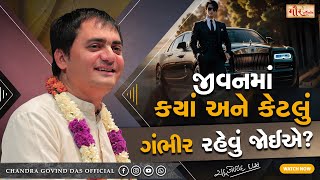 જીવનમાં ક્યાં અને કેટલું ગંભીર રહેવું જોઈએ? | Where and how serious should be in life?