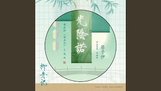 光陰諾（伴奏）（電視劇《柳舟記》片尾曲）