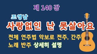 제140강 사랑없인 난 못살아요(조영남). 전주, 간주, 노래 반주 연주법 상세히 설명. 이근성의 기타 교실.