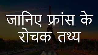 फ्रांस के रोचक तथ्य | Interesting Facts About France in Hindi | Chotu Nai