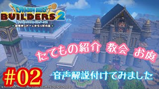 【DQB2】ドラゴンクエストビルダーズ２  建築  たてもの紹介 音声解説付き(教会 庭園) #02