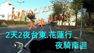 [大羊Vlog] EP15 機車旅行 台東花蓮2天2夜/夜騎南迴/上集 Xciting250R