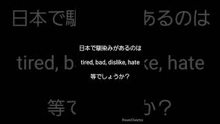 留学して気づいたネイティブがよく使う単語#54 #英語学習 #留学 #アメリカ生活 #shorts