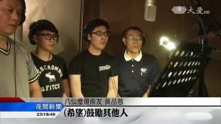 20160617 大愛夜間新聞 --走出塵爆傷痛  (八仙塵爆感恩歌曲-陽光之愛)