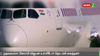 கேரளாவில் 4வது சர்வதேச விமான நிலையம் திறப்பு || Kerala || New Airport