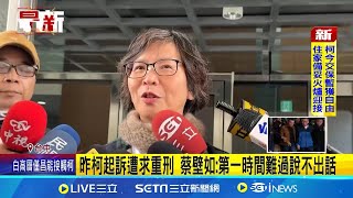 柯3000萬交保 蔡壁如:待他心情平靜再去探望 柯交保無法與證人接觸 蔡壁如:打消去北院念頭│台灣要聞20241227│三立iNEWS