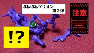 【ほねほねゲリオン】第２弾★『これはダメだ！』ママがクレーム!?その訳は？（これから買う人は絶対見たほうが良い）紹介動画パート２