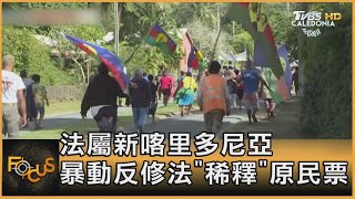 法屬新喀里多尼亞 暴動反修法「稀釋」原民票｜方念華｜FOCUS全球新聞 20240516 @tvbsfocus