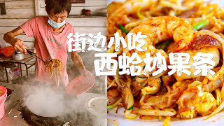 【一條品美食】馬來西亞【隱藏版】美食推薦！柔佛新山 與世隔絕的振林山【喔伊喔uncle】超大西蛤炒粿條 #ASMR