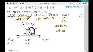 [corestudy-중1.2] 기본도형(10)-각의 크기 비를 이용한 계산