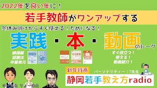 2022年を良い年にする！若手教師がワンアップする　冬休み明けからすぐに使える！　おすすめ実践・本・動画のトーク　静岡若手教え方radio