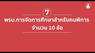 เกมส์ฝึกสมองลับข้อสอบครูผู้ช่วย EP: 7 | พรบ. การจัดการศึกษาสำหรับคนพิการ