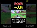 ついに一人前のモンスターマスター！【dqm3】【ラブクラフト】 shorts ドラゴンクエスト ゲーム実況