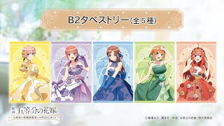 公式【五等分の花嫁】B2タペストリー「五姉妹の結婚披露宴にお呼ばれしました」公式描きおろしグッズ 2023年5月26日(金)発売