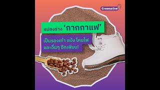 กากกาแฟ แปลงร่างเป็นของใช้ สร้างประโยชน์ได้อีกเยอะ [Greenative-S]