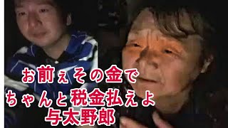 関慎吾 よしえ「おめぇその貰った金で税金払えよ！」追徴マンが大金稼いだのを聞きつけて良枝が乱入してくる。