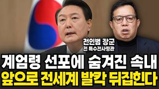 전직 장군의 시선. 계엄령 선포에 숨겨진 '진짜 속내' (전인범 장군 / 1부)