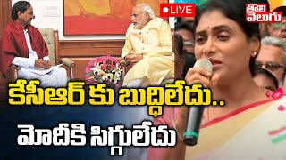 LIVE :కేసీఆర్ కు బుద్ధి లేదు... మోదీకి సిగ్గులేదు | YS Sharmila Strong Counter To CM KCR And PM Modi