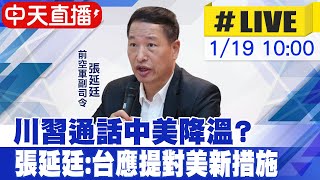 【中天直播 #LIVE】川習通話中美降溫? 張延廷:台應提對美新措施 20250119 @中天新聞CtiNews