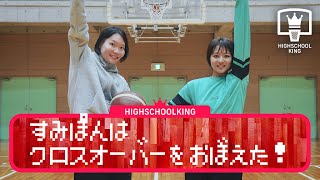 すみぽんが挑戦！藤岡麻菜美のクロスオーバー 3つのコツ【HIGHSCHOOL KING】