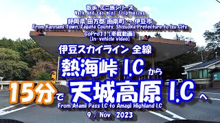 GoPro11【車載動画】伊豆スカイライン全線 熱海峠I.C⇒天城高原I.C　[In-vehicle video] Izu Skyline Atami Pass I.C⇒Amagi Kogen I.C