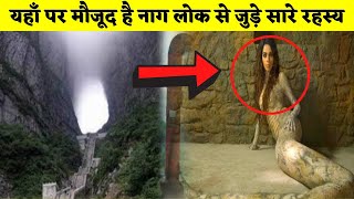 क्या सच में है नागलोक का रास्ता || Mystery of Naaglok way in Hindi || Naaglok mystery in Hindi