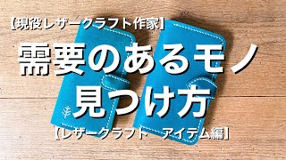 【レザークラフト作家向け】需要のあるレザーアイテムの見つけ方