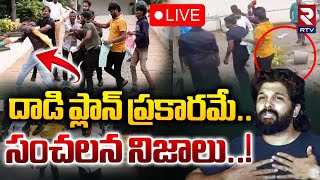 Attack On Allu Arjun House🔴LIVE : అల్లు అర్జున్ ఇంటిపై దాడి ప్లాన్ ప్రకారమే | CM Revanth Reddy | RTV