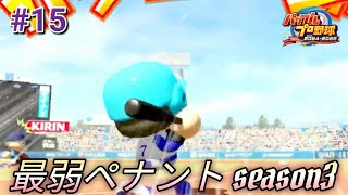 ❲パワプロ2024・観戦試合❳ 最弱ペナント 優勝を目指す！ season3 #15