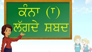 Punjabi Alphabet Vowels - Kanna ॥ ਕੰਨਾ ਲੱਗਦੇ ਸ਼ਬਦ ॥